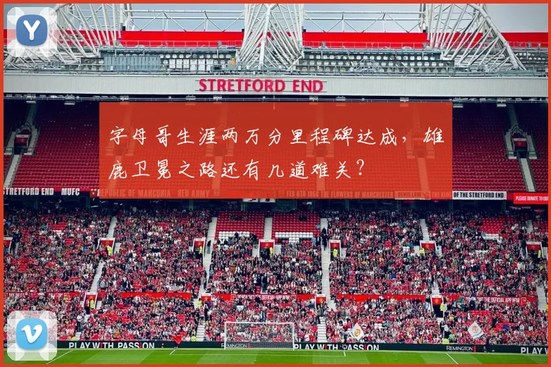 字母哥生涯两万分里程碑达成，雄鹿卫冕之路还有几道难关？