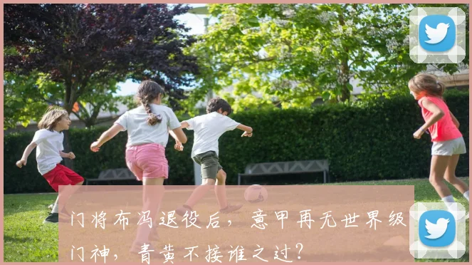 门将布冯退役后,意甲再无世界级门神,青黄不接谁之过?