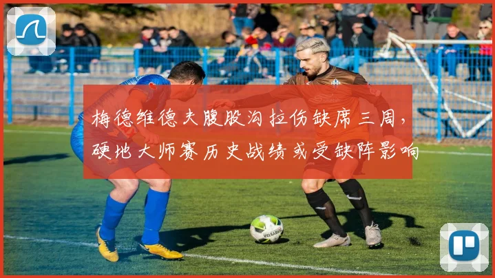 梅德维德夫腹股沟拉伤缺席三周,硬地大师赛历史战绩或受缺阵影响