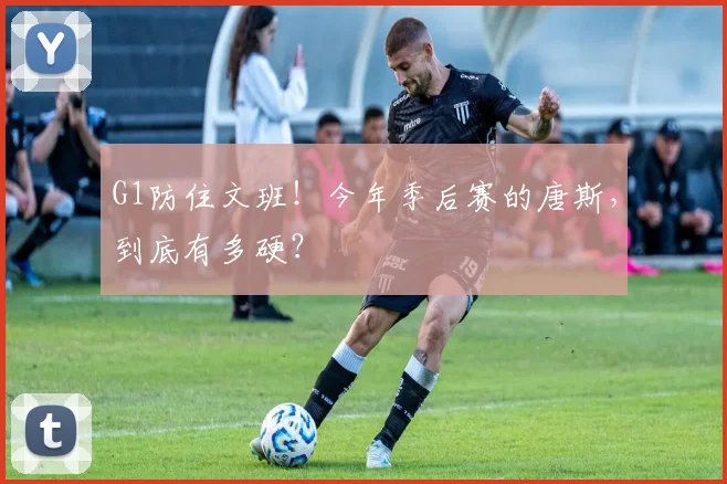 G1防住文班！今年季后赛的唐斯，到底有多硬？