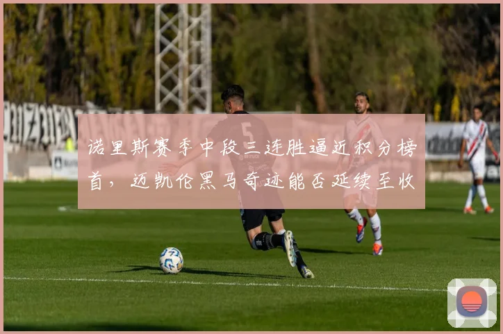 诺里斯赛季中段三连胜逼近积分榜首,迈凯伦黑马奇迹能否延续至收官?